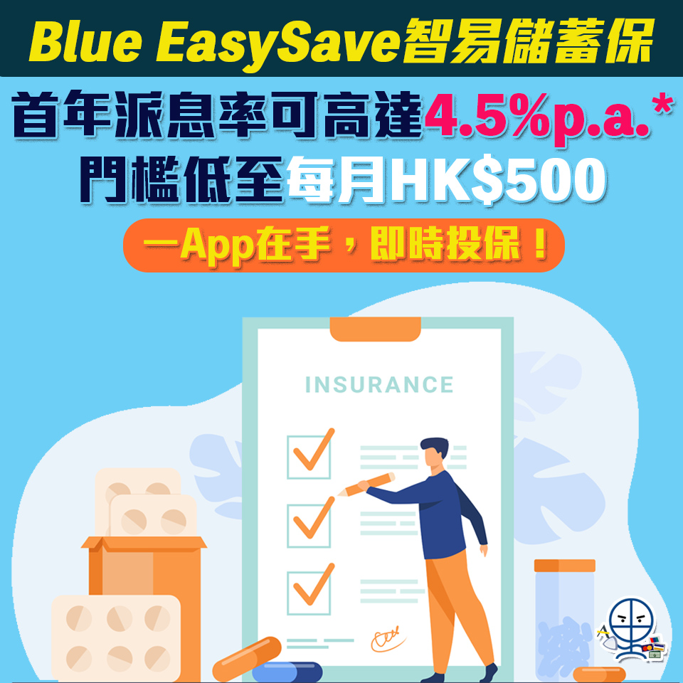【EasySave智易儲蓄保ES1】首年派息率可高達4.5%P.A.* 門檻低至每月HK$500 一APP在手，即時投保！同時投保其他保險產品更可享高達HK$300電子禮券#!