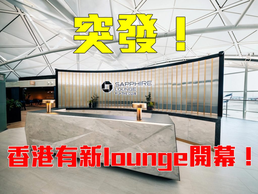 【香港Priority Pass Lounge機場貴賓室】全新機場貴賓室！10月25日正式於香港營運！