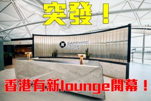 【香港Priority Pass Lounge機場貴賓室】全新機場貴賓室！10月25日正式於香港營運！