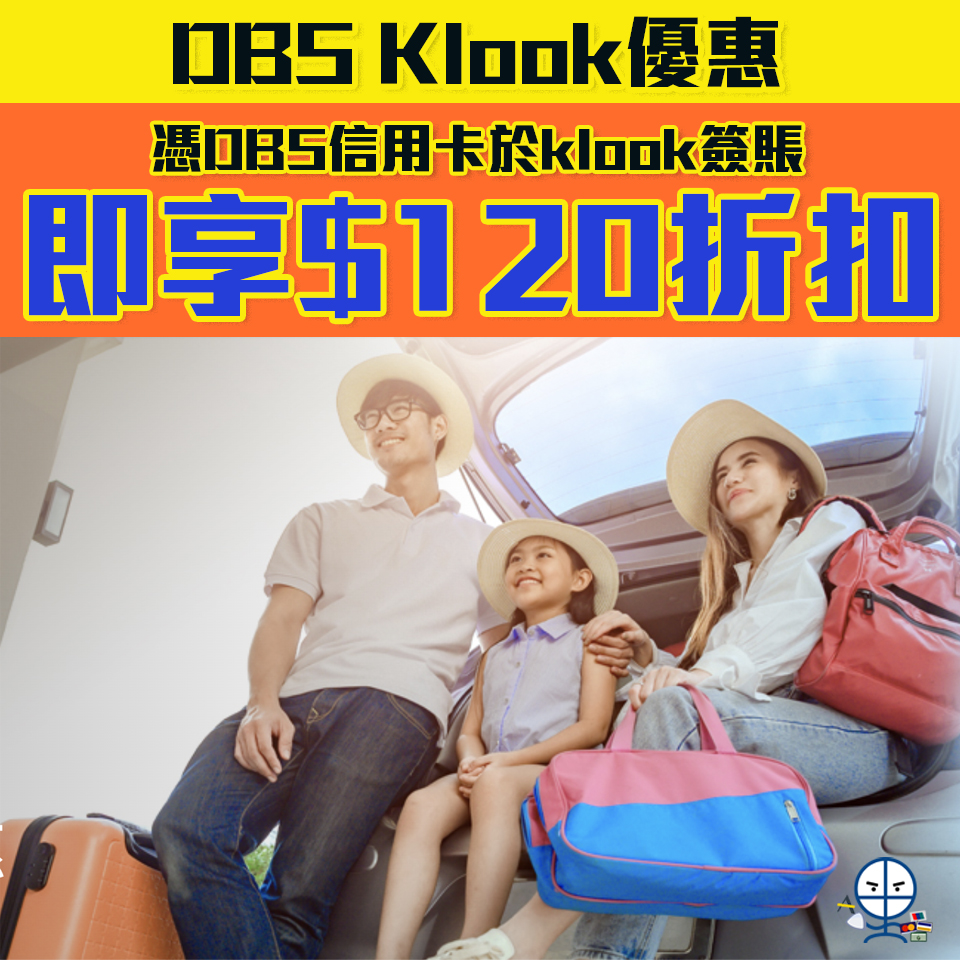 【DBS Klook 優惠】憑DBS信用卡Klook消費可享HK$120折扣 兼享「一扣即享」7折優惠！
