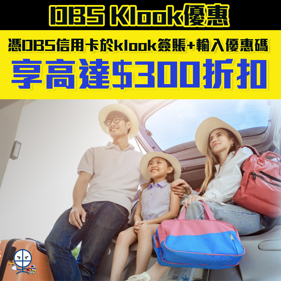 【DBS Klook 優惠】憑DBS信用卡Klook消費可享HK$120折扣 兼享「一扣即享」7折優惠！