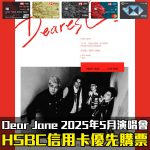 Dear Jane演唱會2025 2025