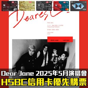 【Dear Jane演唱會2025】HSBC信用卡優先發售！公開優先發售日期/票價/座位表