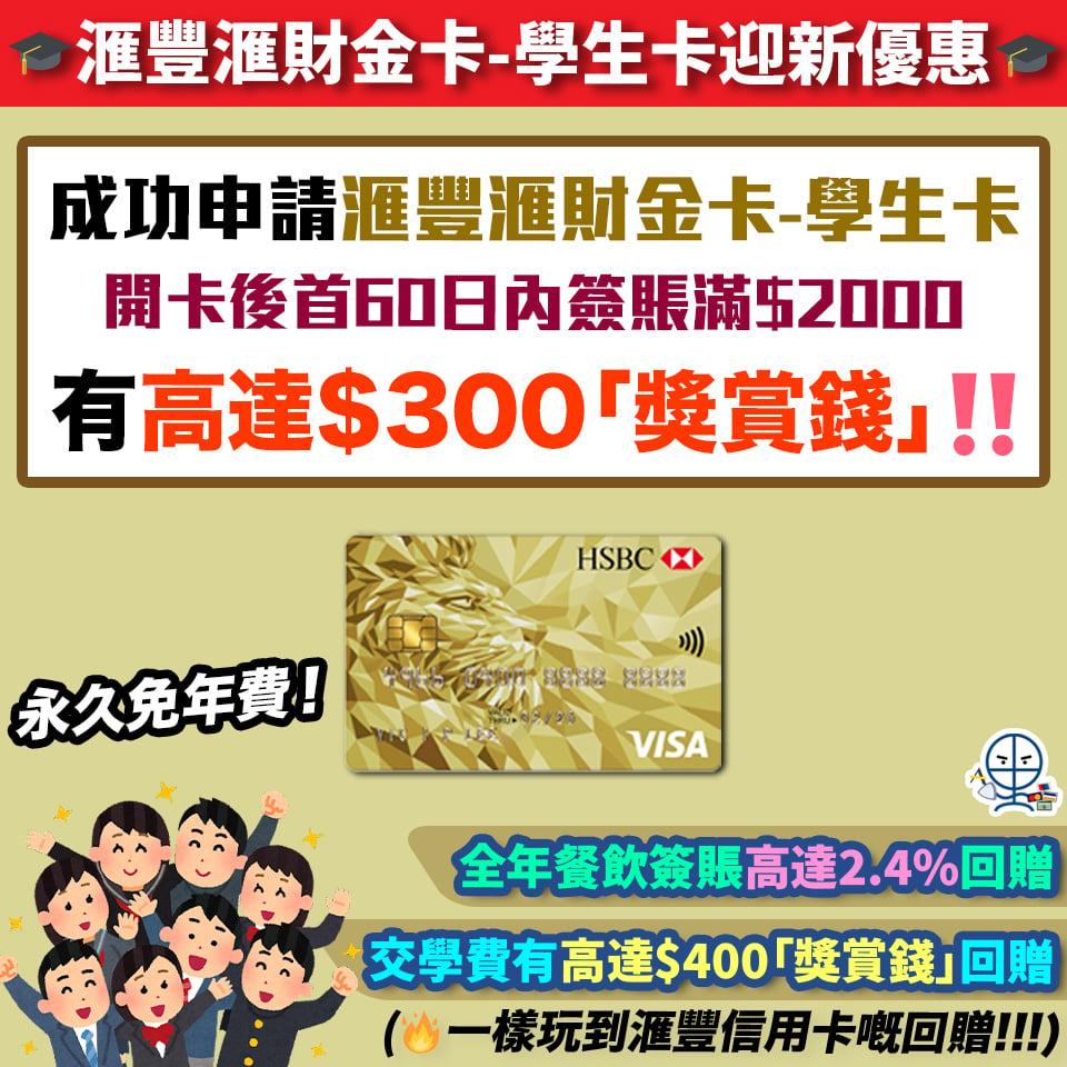 【滙豐滙財金卡-學生卡】限時額外迎新優惠！成功申請滙豐滙財金卡-學生卡享$600「獎賞錢」！憑卡交學費享高達$400「獎賞錢」回贈