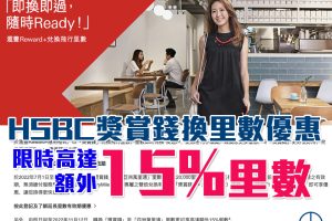HSBC兌換Asia Miles額外10% bonus！現時AM/ Avios / KrisFlyer免手續費！AM即時可以收到Asia Miles里數！