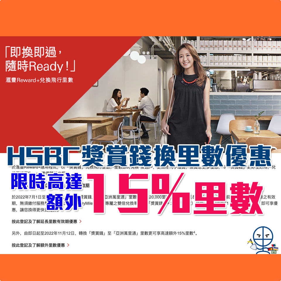 HSBC兌換Asia Miles高達額外15% bonus！現時AM/ Avios / KrisFlyer免手續費！AM即時可以收到Asia Miles里數！