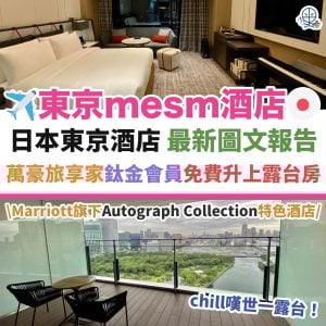 東京 mesm Autograph Collection︱日本酒店 最新圖文入住報告 勁大Chill嘆靚景露台！