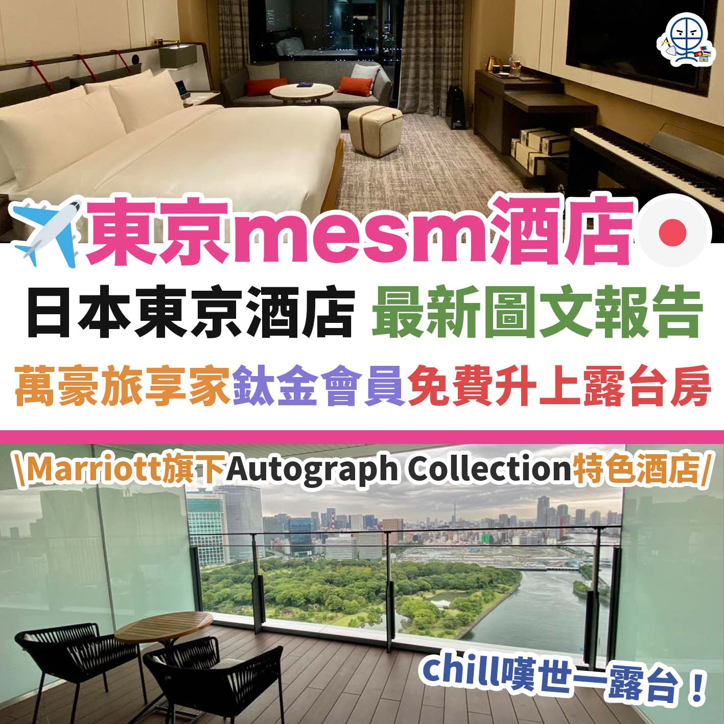 MESE-autography-collection-萬豪－酒店－東京－日本－入住報告－圖文－餐飲－住宿-1