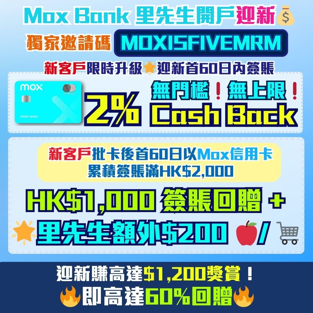 Mox-信用卡-開戶-迎新-優惠-現金回贈