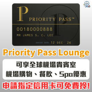 【Priority Pass】邊張信用卡免費送PP？2間香港機場Priority Pass貴賓室及餐飲禮遇(AE Priority Pass不適用)+帶人入lounge方法
