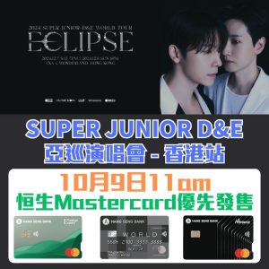 SUPER JUNIOR – D&E 香港演唱會2024｜ 恒生Mastercard優先發售！公開發售、地點、購票連結、座位表等詳情一文睇晒