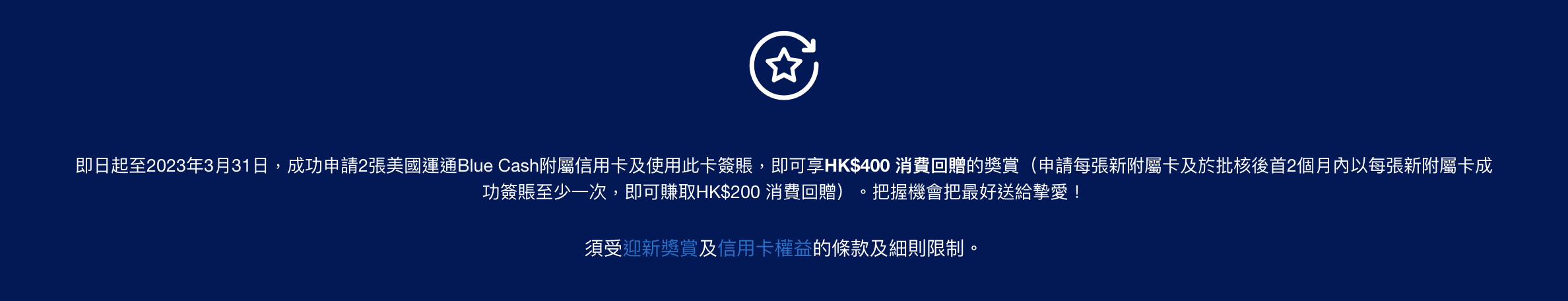 【AE白金卡附屬卡 vs 副卡】 AE 白金卡 及 AE白金信用卡（AE Blue Cash 2023年3月31日前申請附屬卡優惠可賺取HK$400簽賬回贈)