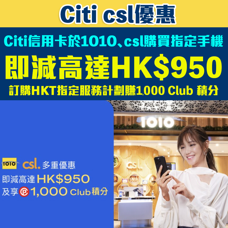 【Citi csl優惠】Citi信用卡於1O1O、csl簽賬減高達HK$950及享1,000 Club積分