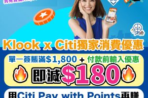 Klook x Citi 獨家優惠︱Citi 信用卡適用！簽滿HK$1,800可即減HK$180！滿HK$500就減HK$40！酒店住宿／機票等都有得減！