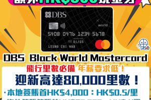 【DBS Black World Mastercard】 獨家額外HK$500禮品 迎新高達80,000里數 儲Asia Miles/Avios必備 年薪夠晒親民