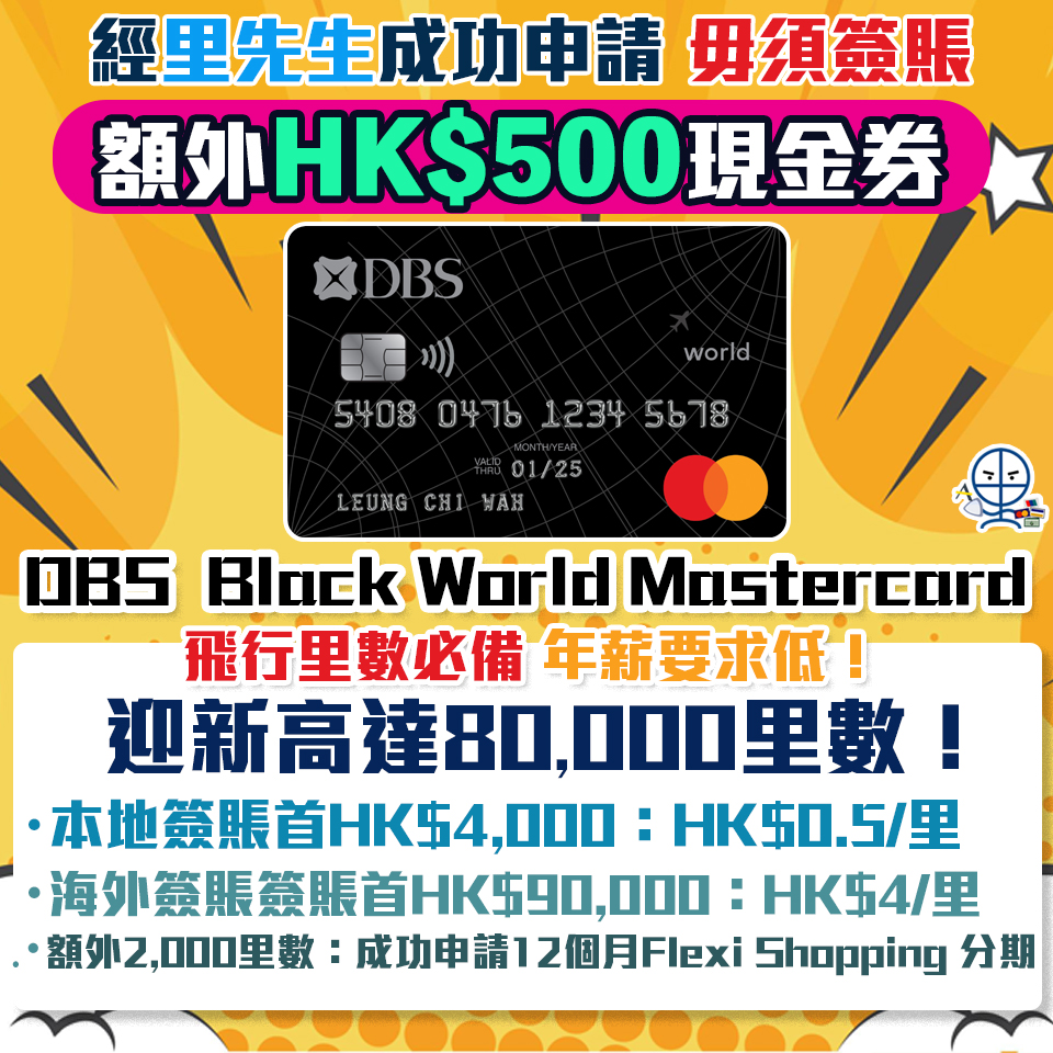 【DBS Black World Mastercard】 獨家額外HK$500禮品 迎新高達80,000里數 儲Asia Miles/Avios必備 年薪夠晒親民