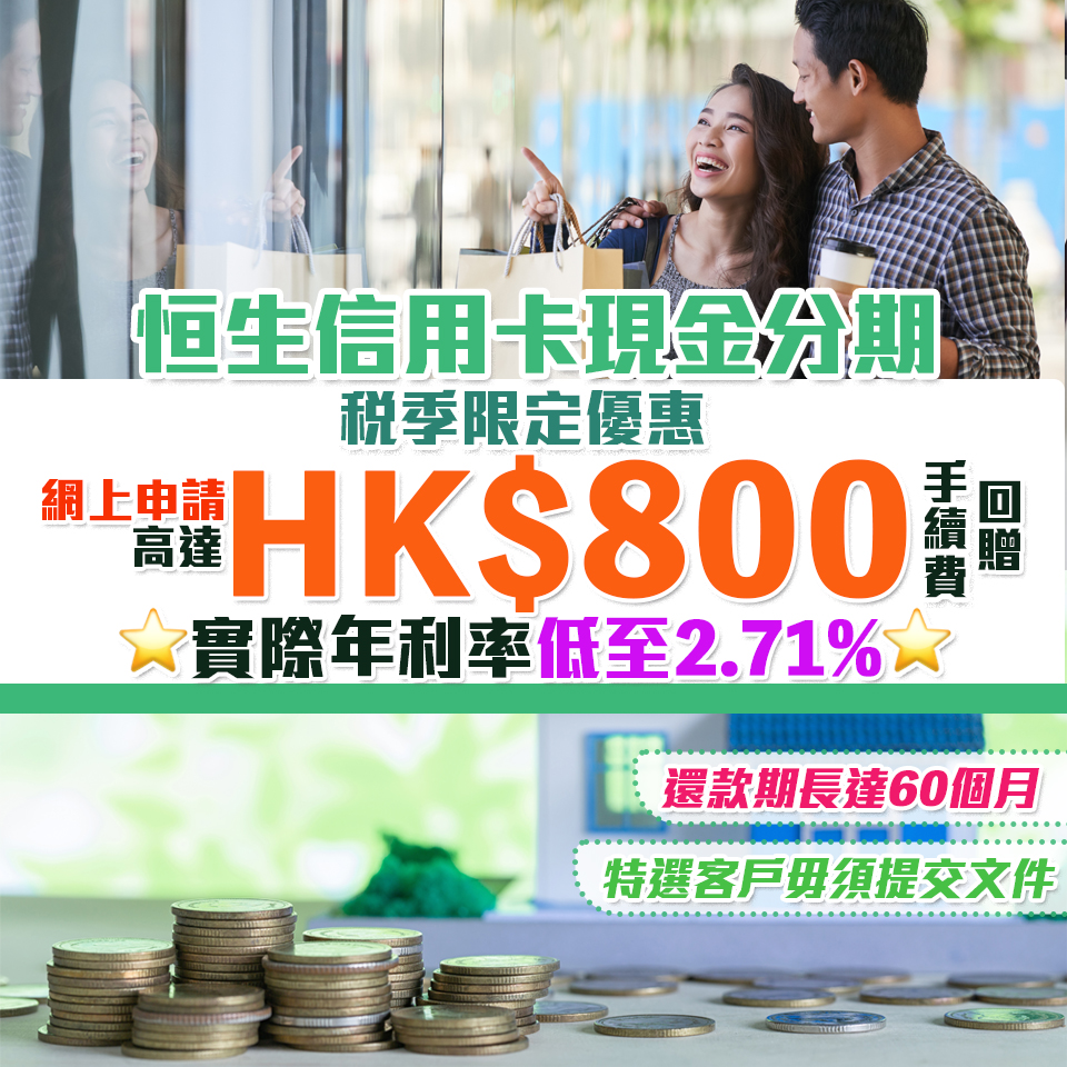 【恒生信用卡現金分期】稅季限定優惠 網上申請高達HK$800手續費回贈！