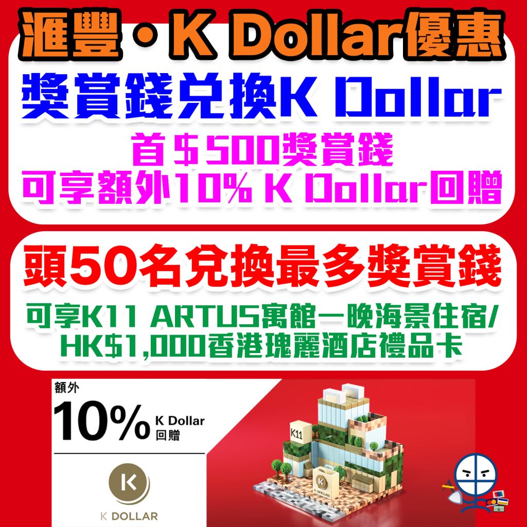 【HSBC K Dollar優惠】獎賞錢兌換K Dollar可享額外10% K Dollar回贈 推廣期內兌換最多的頭50名可享K11 ARTUS寓館一晚海景住宿/香港瑰麗酒店禮品卡