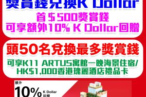 【HSBC K Dollar優惠】獎賞錢兌換K Dollar可享額外10% K Dollar回贈 推廣期內兌換最多的頭50名可享K11 ARTUS寓館一晚海景住宿/香港瑰麗酒店禮品卡