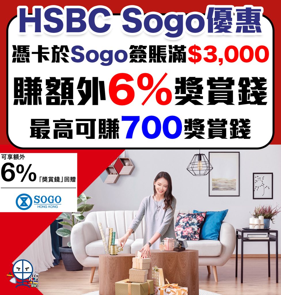 【HSBC Sogo優惠】滙豐信用卡於崇光百貨簽賬額外7%獎賞錢回贈! 賺高達$700獎賞錢！