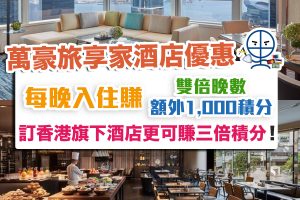 【萬豪會員 Marriott Bonvoy】最新會員活動及benefits！萬豪旅享家白金挑戰+會員福利+註冊新會員優惠+額外積分活動