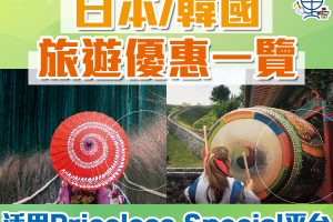 【Mastercard®旅遊優惠】日本/韓國旅遊 Mastercard消費簽賬優惠及禮遇一覽！