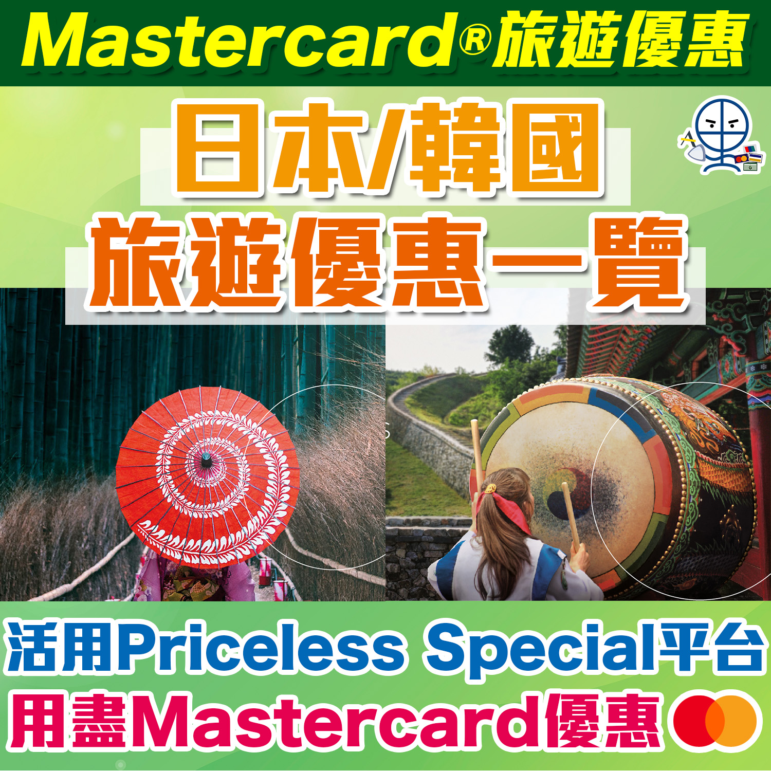【Mastercard®旅遊優惠】日本/韓國旅遊 Mastercard消費簽賬優惠及禮遇一覽！