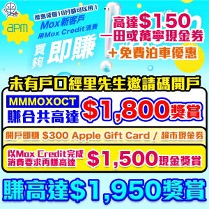 Mox Bank apm商場優惠｜高達HK$150一田或萬寧現金券＋免費泊車優惠！