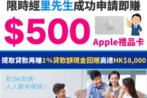 ok-loan-財務－私人貸款－優惠－里先生－貸款額－回贈－1