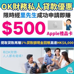 【OK財務私人貸款】又到稅季！限時經里先生申請賺$500 Apple禮品卡！提取貸款再賺1％貸款額現金回贈！特低利息借HK$10,000每日利息為HK$3.4！還款期長達72個月！