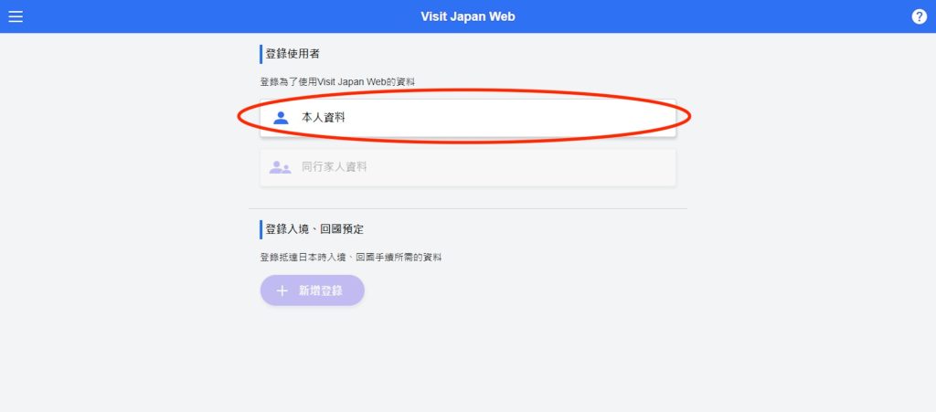 【日本入境準備】入境日本指定 Visit Japan Web 註冊登記懶人包！代替 MySOS！