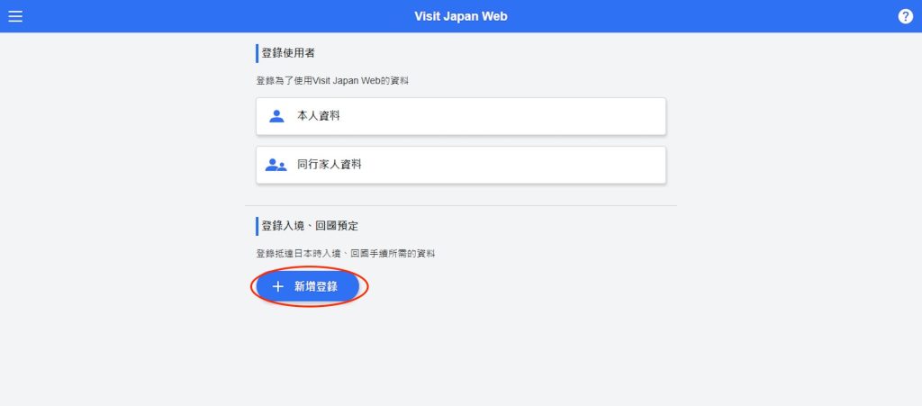 【日本入境準備】入境日本指定 Visit Japan Web 註冊登記懶人包！代替 MySOS！