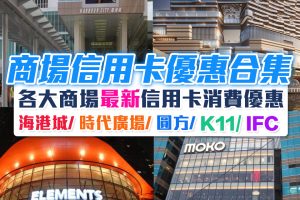 【商場信用卡優惠合集】一文睇晒香港各大商場最新信用卡消費優惠[year]海港城 時代廣場 圓方 ifc ([mn]月更新)配合消費券使用更著數！