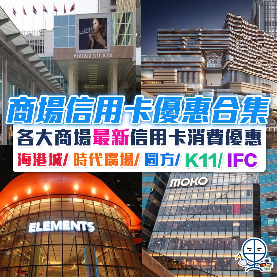 【商場信用卡優惠合集】一文睇晒香港各大商場最新信用卡消費優惠[year]海港城 時代廣場 圓方 ifc ([mn]月更新)配合消費券使用更著數！