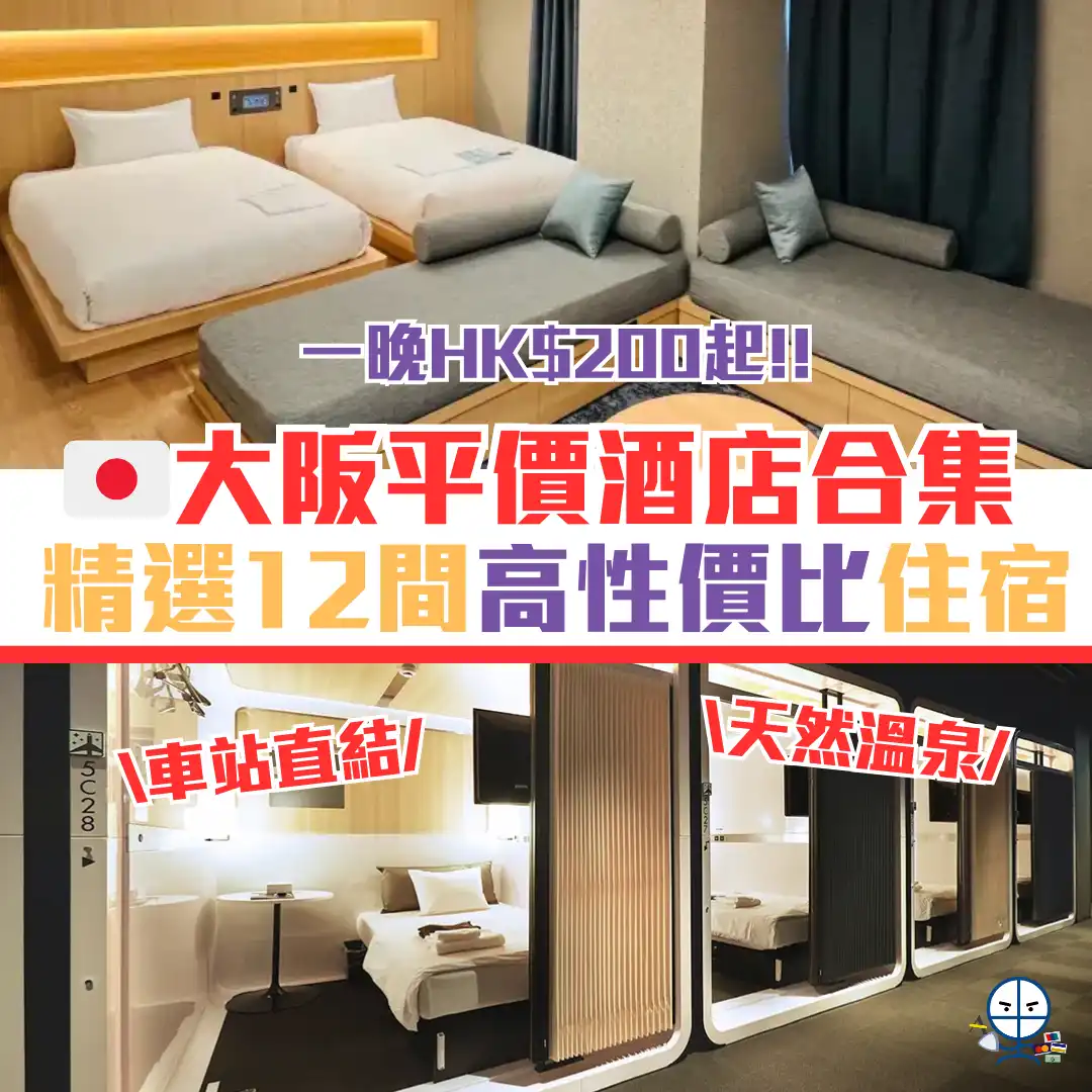 大阪平價酒店 cover 2025