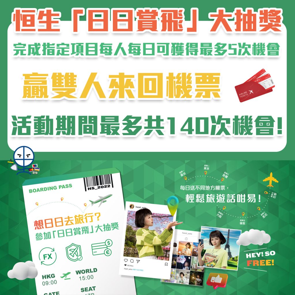 【恒生「日日賞飛」大抽獎！】推廣期內日日送雙人來回機票，隨時Free住去旅行！