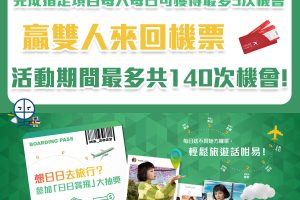 【恒生「日日賞飛」大抽獎！】推廣期內日日送雙人來回機票，隨時Free住去旅行！