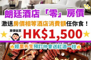 【朗廷The Langham Hong Kong Staycation優惠+入住報告】「零」房價回歸！快閃優惠送你房價相等酒店消費額！米芝蓮三星唐閣都食得！每晚低至HK$1,500+！