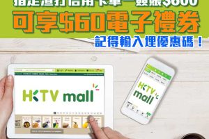 【渣打HKTVmall優惠】渣打信用卡於HKTVmall簽賬賺HK$60電子禮券