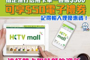 【渣打HKTVmall優惠】渣打信用卡於HKTVmall簽賬賺HK$50電子禮券 渣打Smart卡仲有5%簽賬回贈