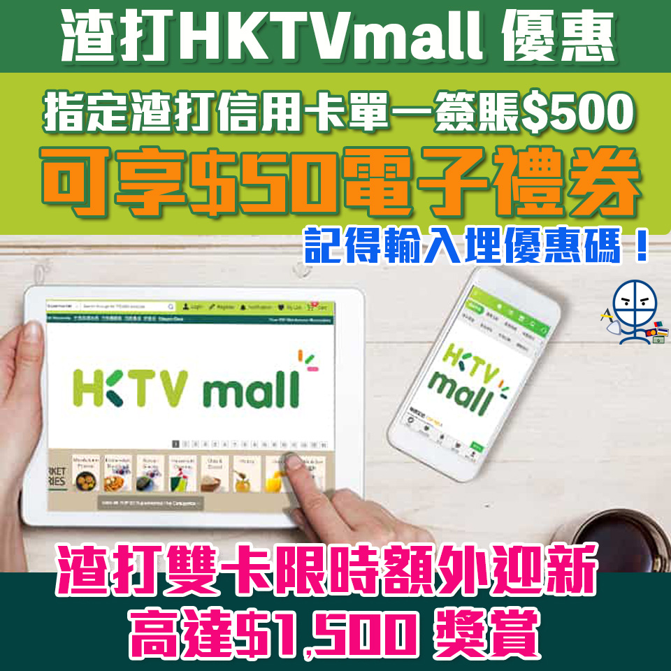 【渣打HKTVmall優惠】渣打信用卡於HKTVmall簽賬賺HK$50電子禮券 渣打Smart卡仲有5%簽賬回贈