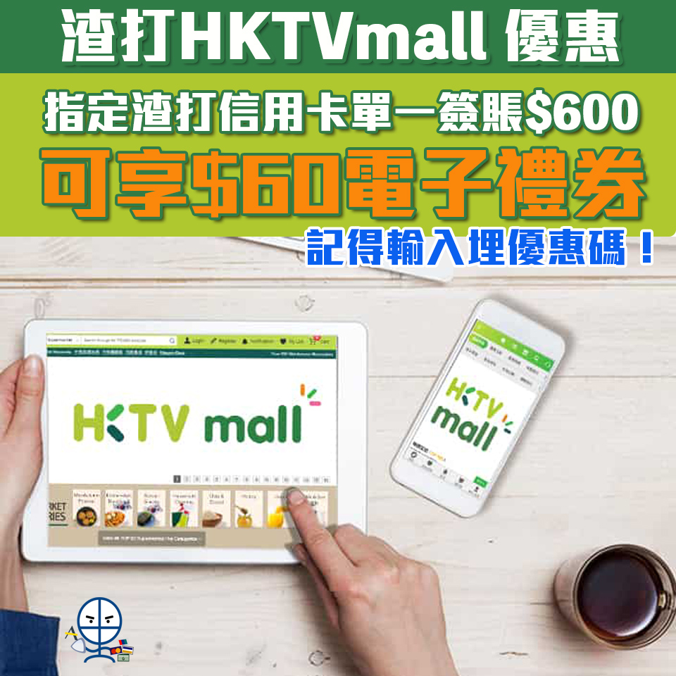 【渣打HKTVmall優惠】渣打信用卡於HKTVmall簽賬賺HK$60電子禮券