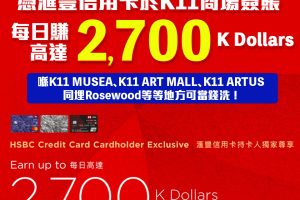 【HSBC K11優惠】滙豐信用卡於K11 MUSEA或K11 Art Mall簽賬每日賺高達2,700 K Dollar