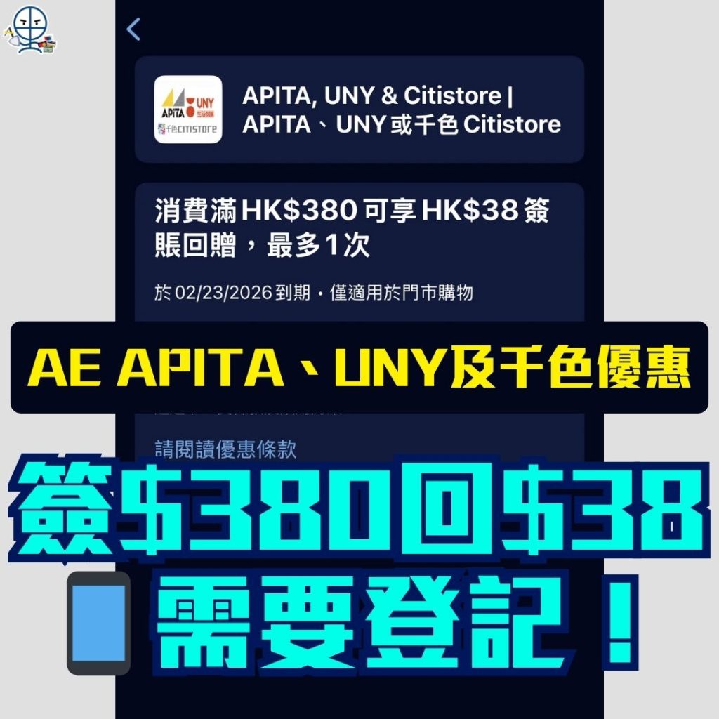 AE APITA、UNY及千色優惠 2026 AE APITA、UNY及千色優惠-AE信用卡-美國運通信用卡-簽賬回贈