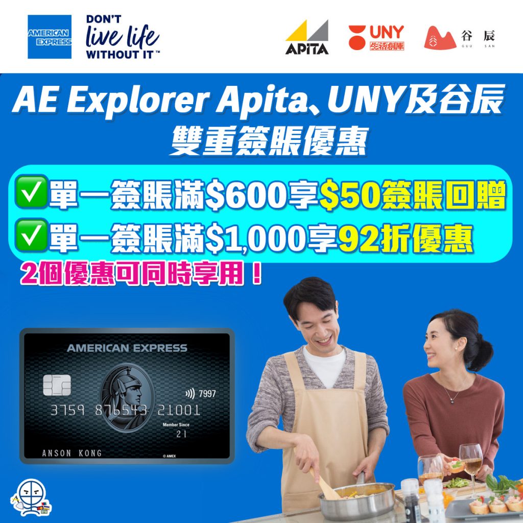 【AE Explorer APITA、UNY及谷辰優惠】單一簽賬滿$600享HK$50簽賬回贈 優惠可享用2次！簽賬滿$1,000更可同時享8%簽賬回贈 一簽兩賺！