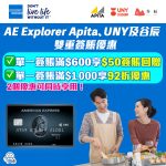 AE Explorer Apita uny 谷辰 簽賬 優惠 2025