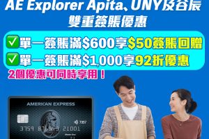 【AE Explorer APITA、UNY及谷辰優惠】單一簽賬滿$600享HK$50簽賬回贈 優惠可享用2次！簽賬滿$1,000更可同時享8%簽賬回贈 一簽兩賺！