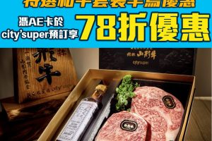 【AE city’super優惠】 美國運通信用卡於city’super預訂特選和牛盛盒套裝但至78折優惠及免費送貨！