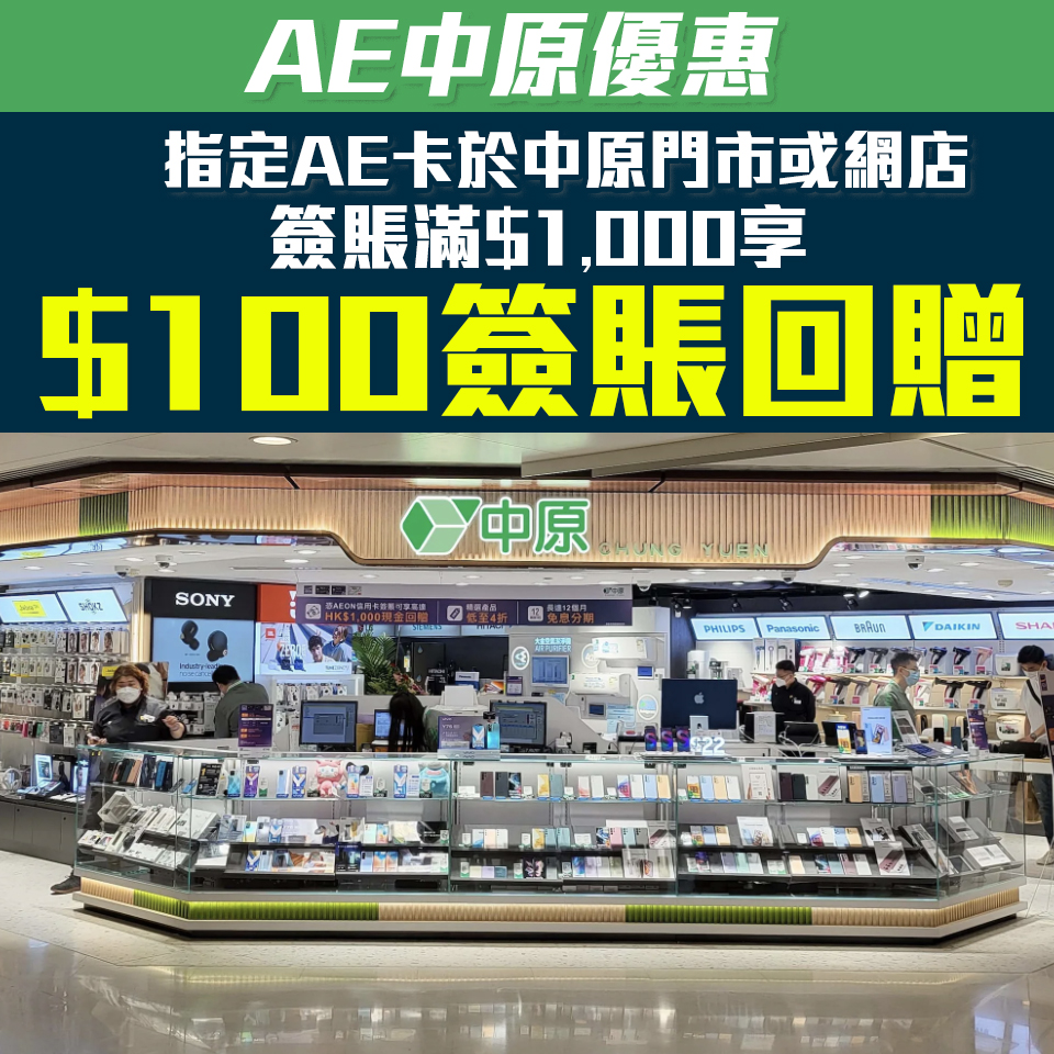 【AE 中原優惠】AE信用卡於中原門市或eShop簽賬滿$1,000享$100簽賬回贈！