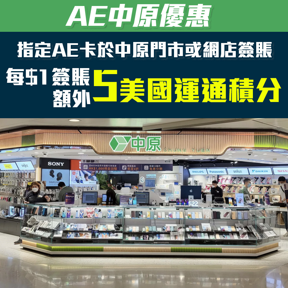 【AE 中原優惠】AE信用卡於中原門市或eShop消費 每HK$1簽賬賺額外5美國運通積分！